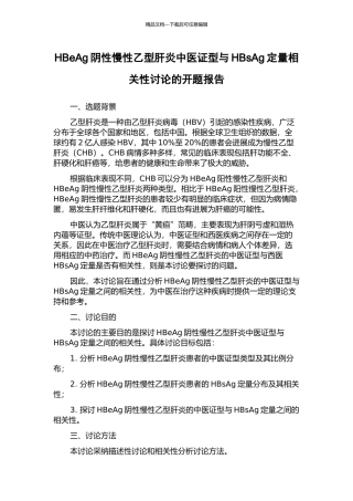 HBeAg阴性慢性乙型肝炎中医证型与HBsAg定量相关性研究的开题报告