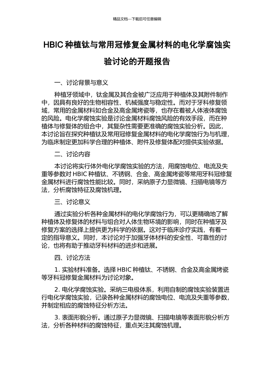 HBIC种植钛与常用冠修复金属材料的电化学腐蚀实验研究的开题报告_第1页