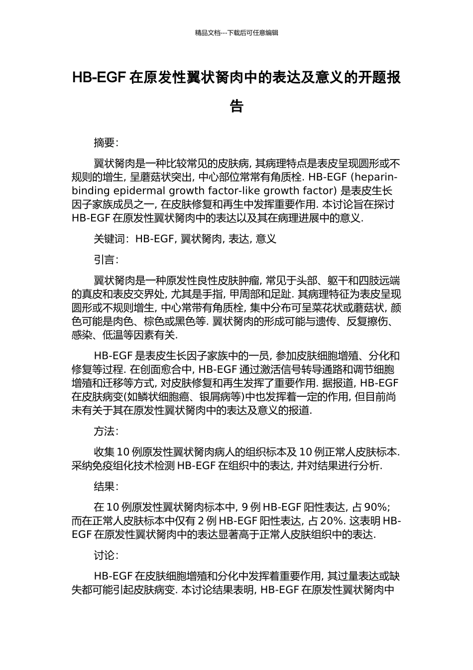 HB-EGF在原发性翼状胬肉中的表达及意义的开题报告_第1页