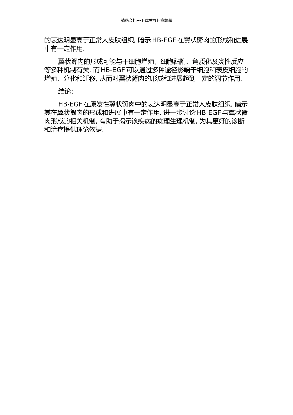 HB-EGF在原发性翼状胬肉中的表达及意义的开题报告_第2页