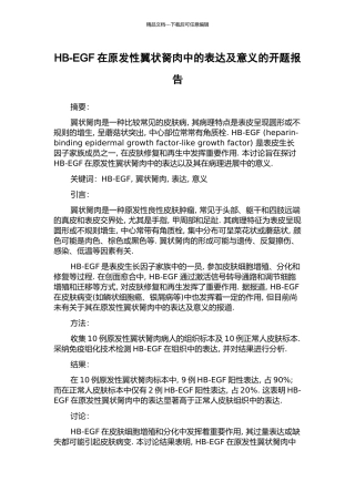 HB-EGF在原发性翼状胬肉中的表达及意义的开题报告