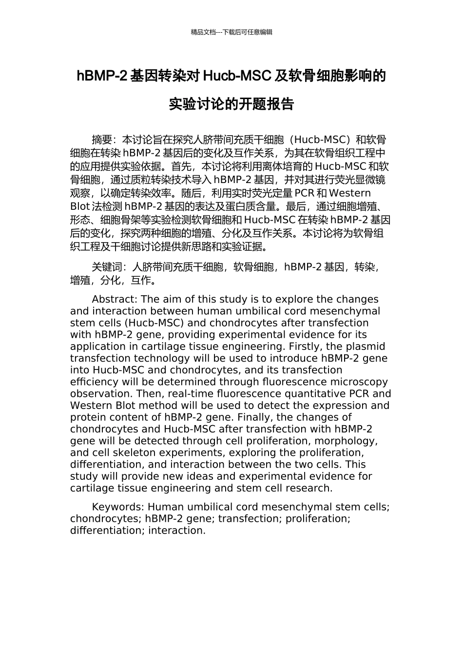 hBMP-2基因转染对Hucb-MSC及软骨细胞影响的实验研究的开题报告_第1页