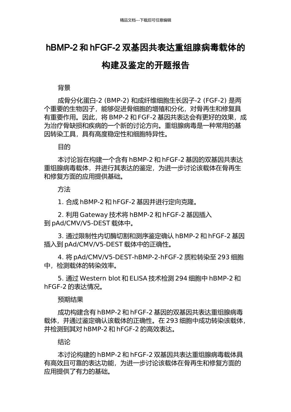 hBMP-2和hFGF-2双基因共表达重组腺病毒载体的构建及鉴定的开题报告_第1页