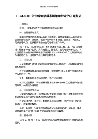 HBM-800T立式斜流泵磁悬浮轴承研究的开题报告