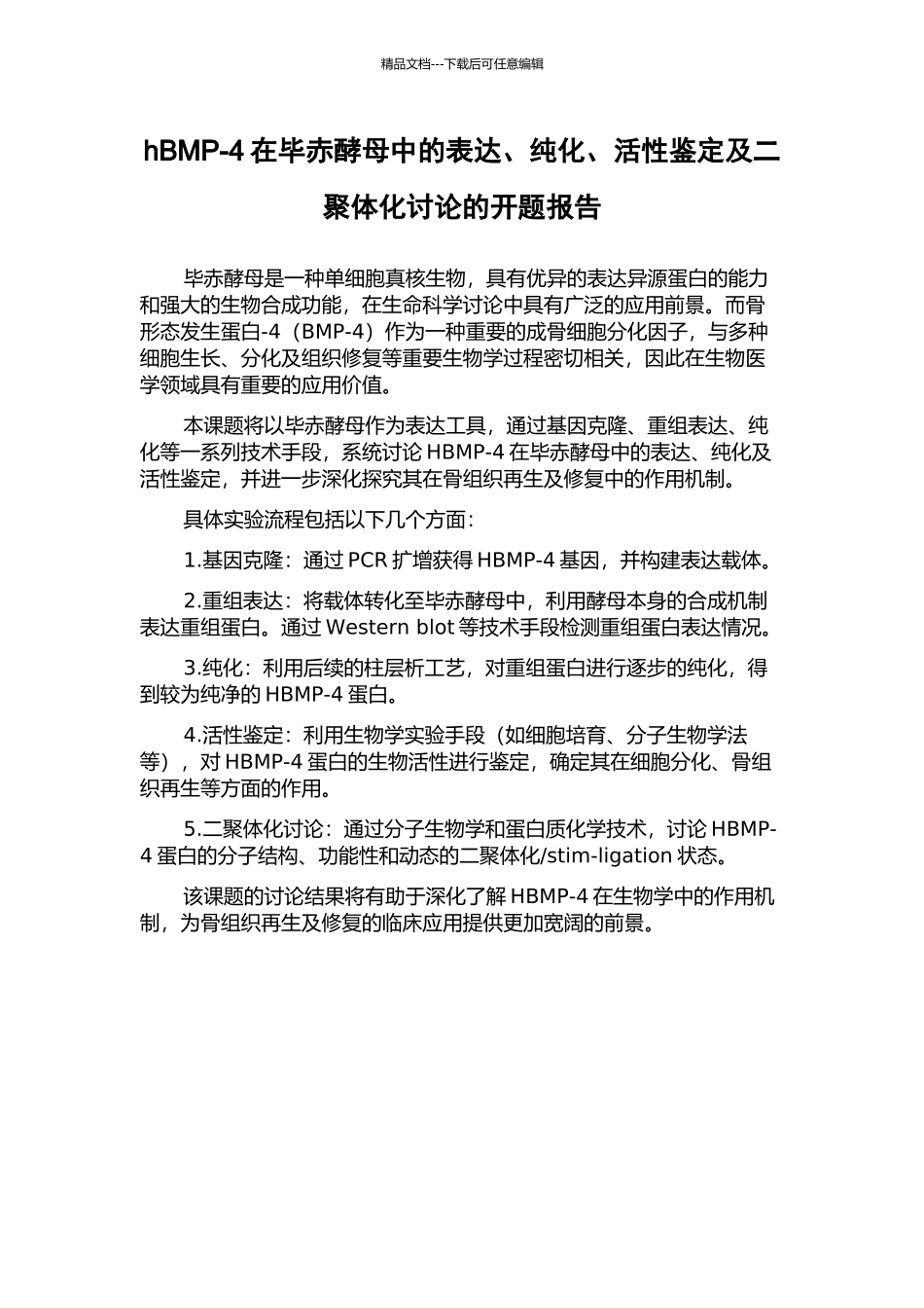 hBMP-4在毕赤酵母中的表达、纯化、活性鉴定及二聚体化研究的开题报告_第1页