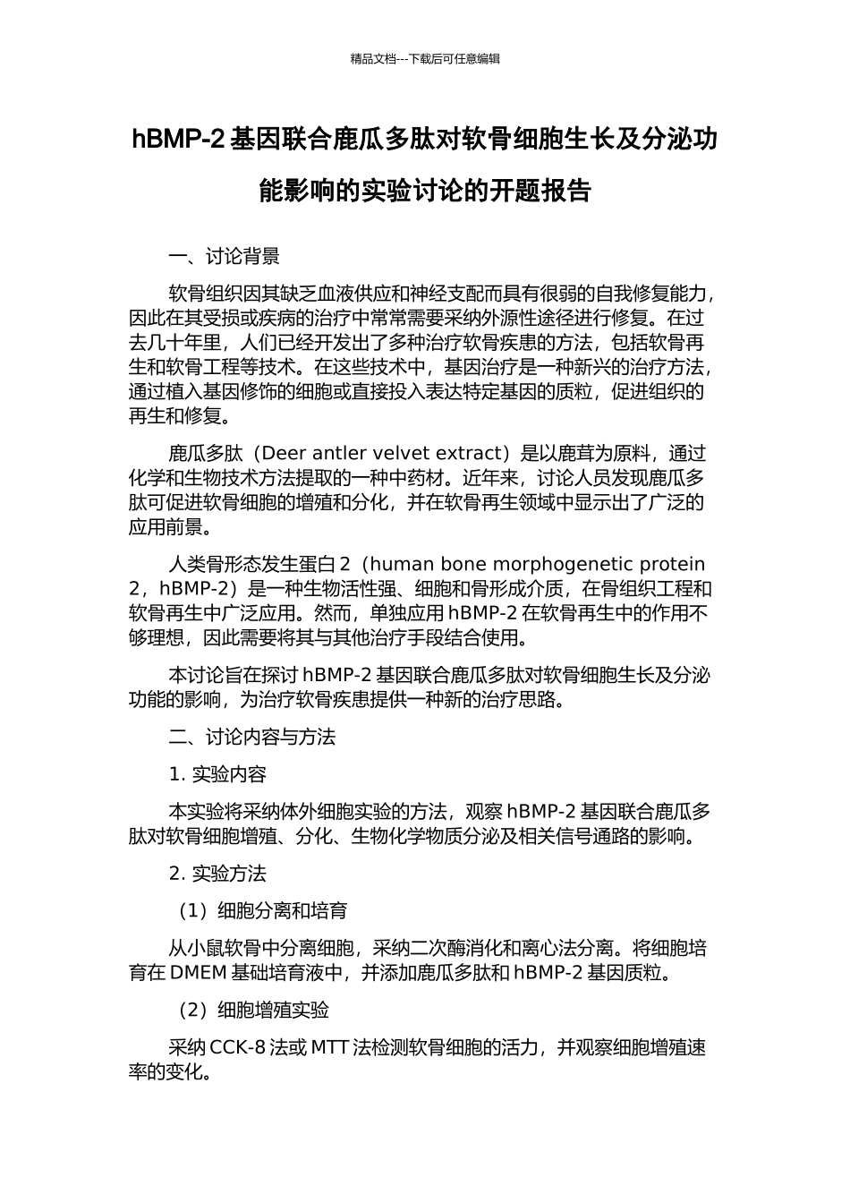 hBMP-2基因联合鹿瓜多肽对软骨细胞生长及分泌功能影响的实验研究的开题报告_第1页