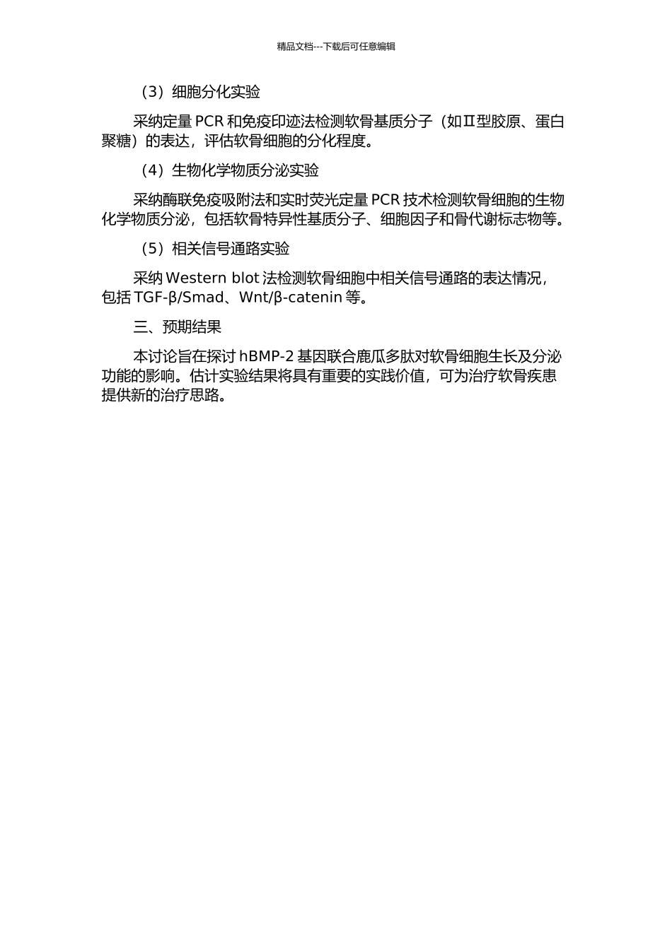 hBMP-2基因联合鹿瓜多肽对软骨细胞生长及分泌功能影响的实验研究的开题报告_第2页