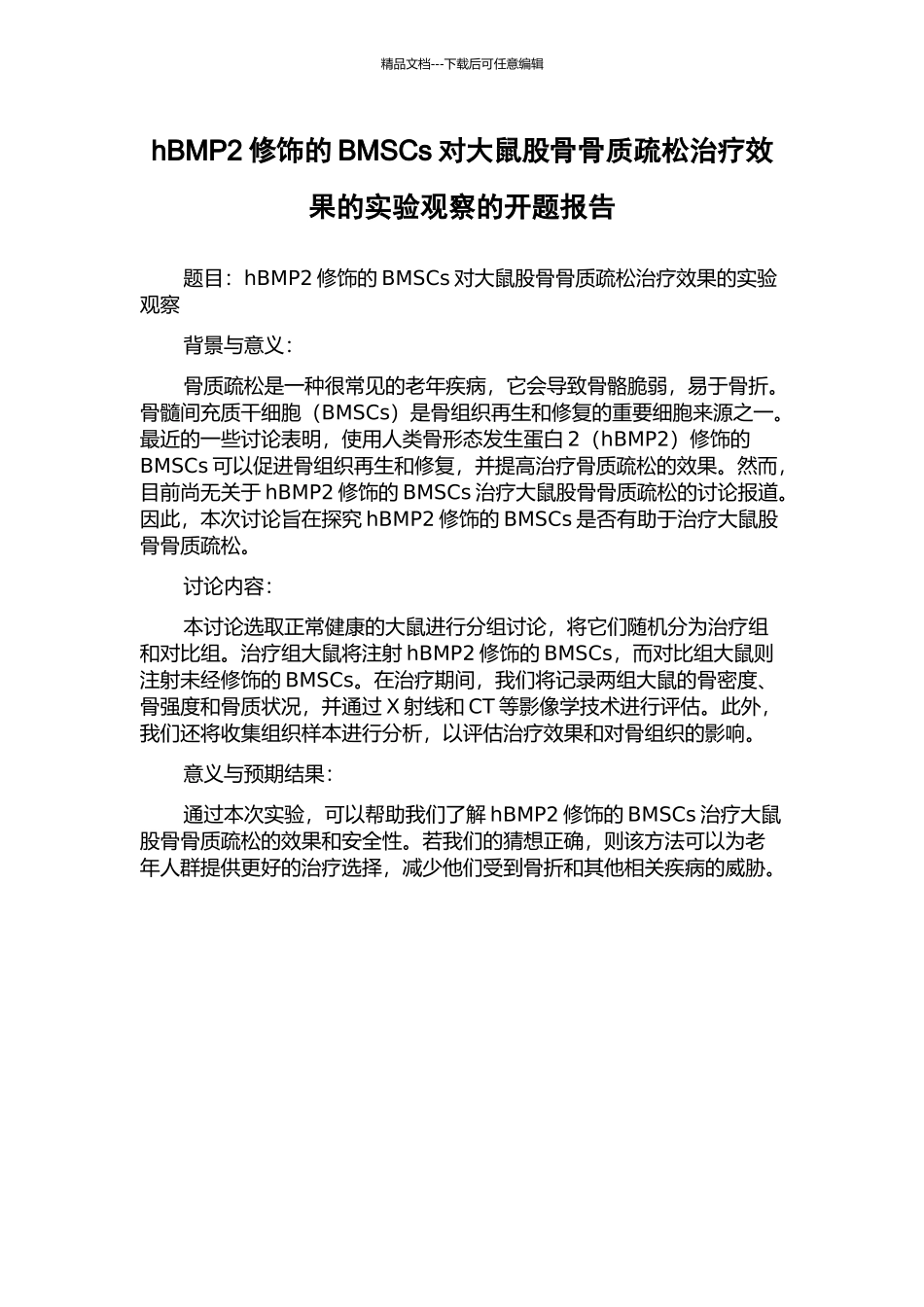 hBMP2修饰的BMSCs对大鼠股骨骨质疏松治疗效果的实验观察的开题报告_第1页