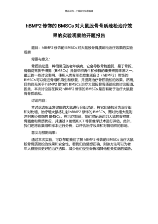 hBMP2修饰的BMSCs对大鼠股骨骨质疏松治疗效果的实验观察的开题报告