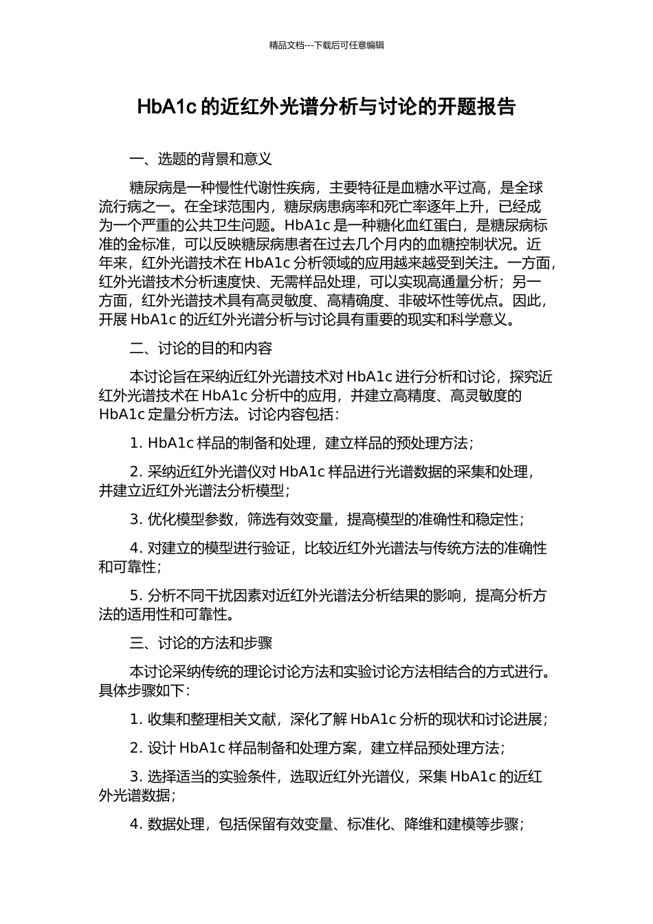 HbA1c的近红外光谱分析与研究的开题报告_第1页