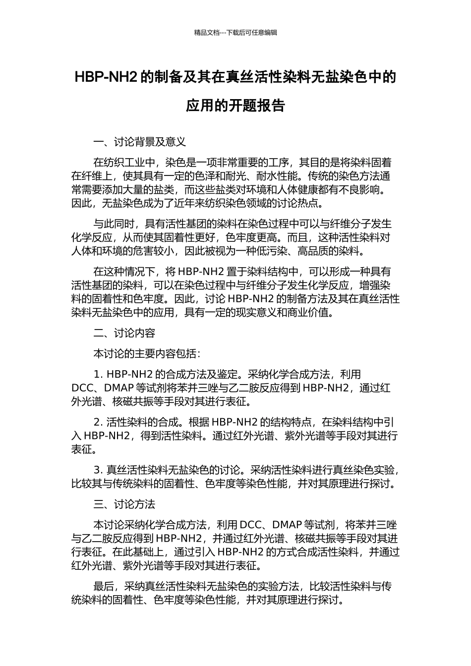 HBP-NH2的制备及其在真丝活性染料无盐染色中的应用的开题报告_第1页