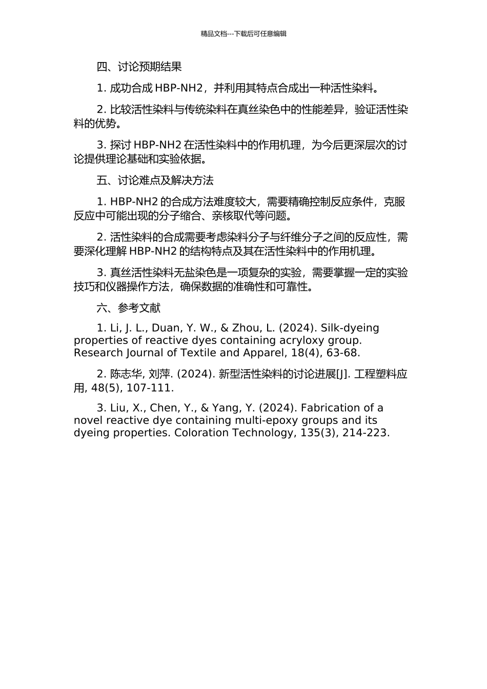 HBP-NH2的制备及其在真丝活性染料无盐染色中的应用的开题报告_第2页
