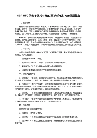 HBP-HTC的制备及其对真丝的改性研究的开题报告