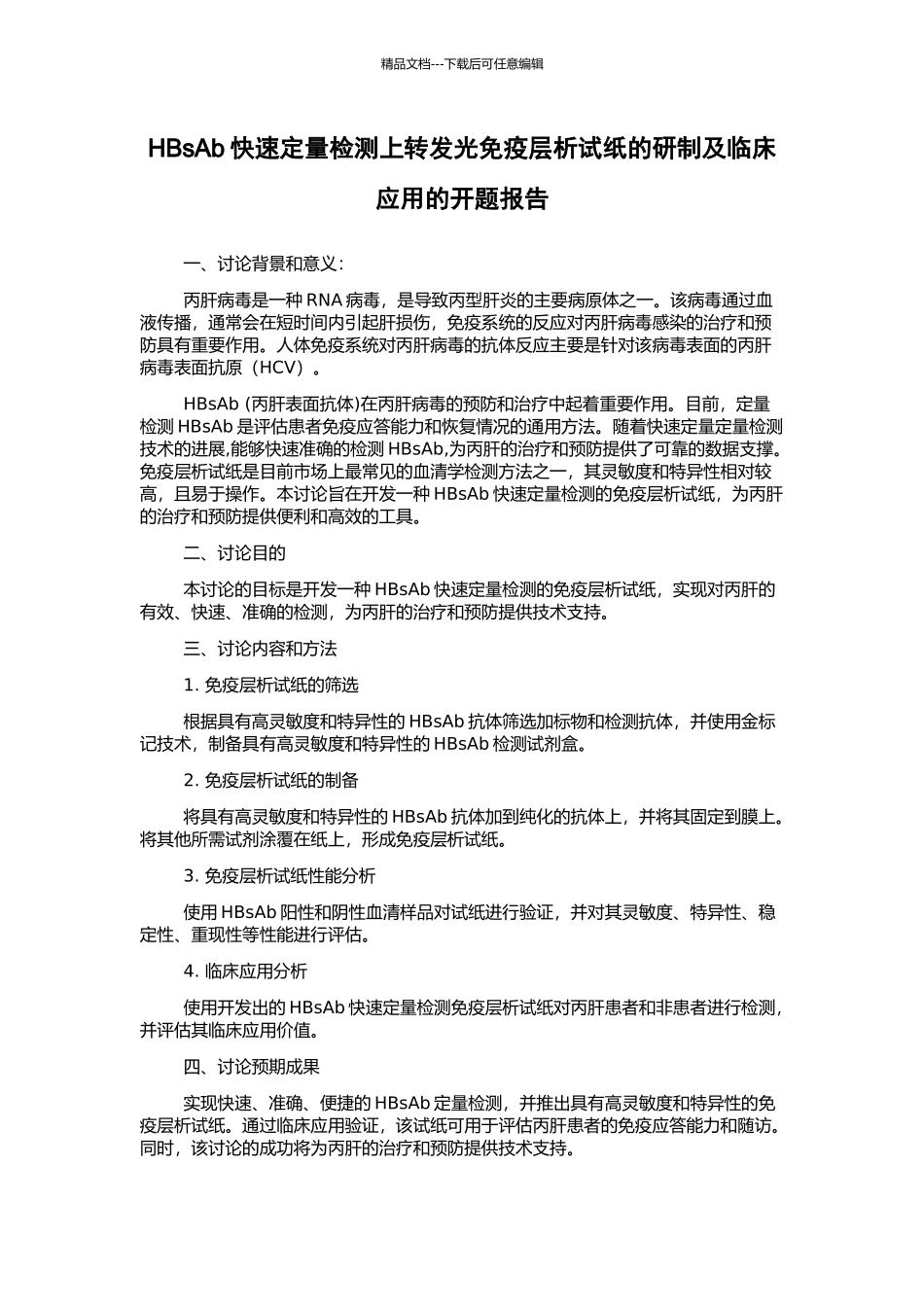 HBsAb快速定量检测上转发光免疫层析试纸的研制及临床应用的开题报告_第1页