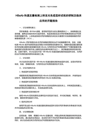 HBsAb快速定量检测上转发光免疫层析试纸的研制及临床应用的开题报告