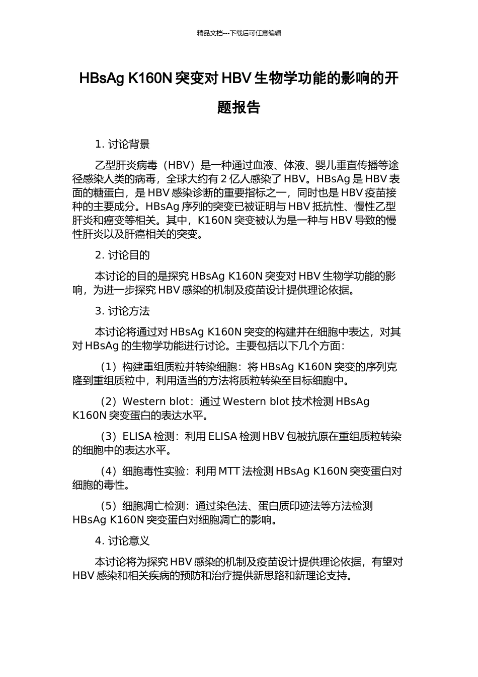 HBsAg-K160N突变对HBV生物学功能的影响的开题报告_第1页