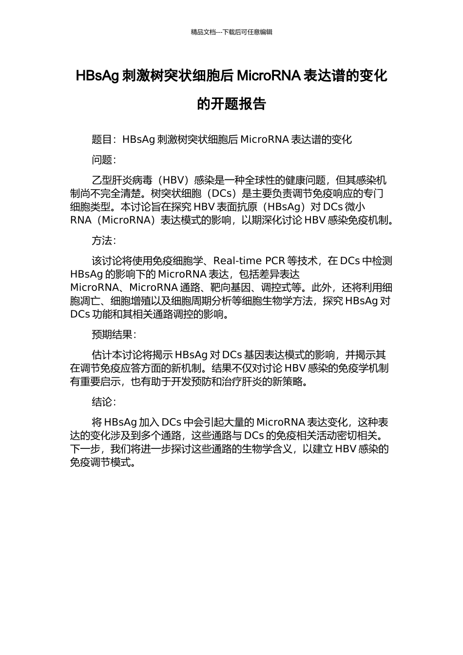 HBsAg刺激树突状细胞后MicroRNA表达谱的变化的开题报告_第1页