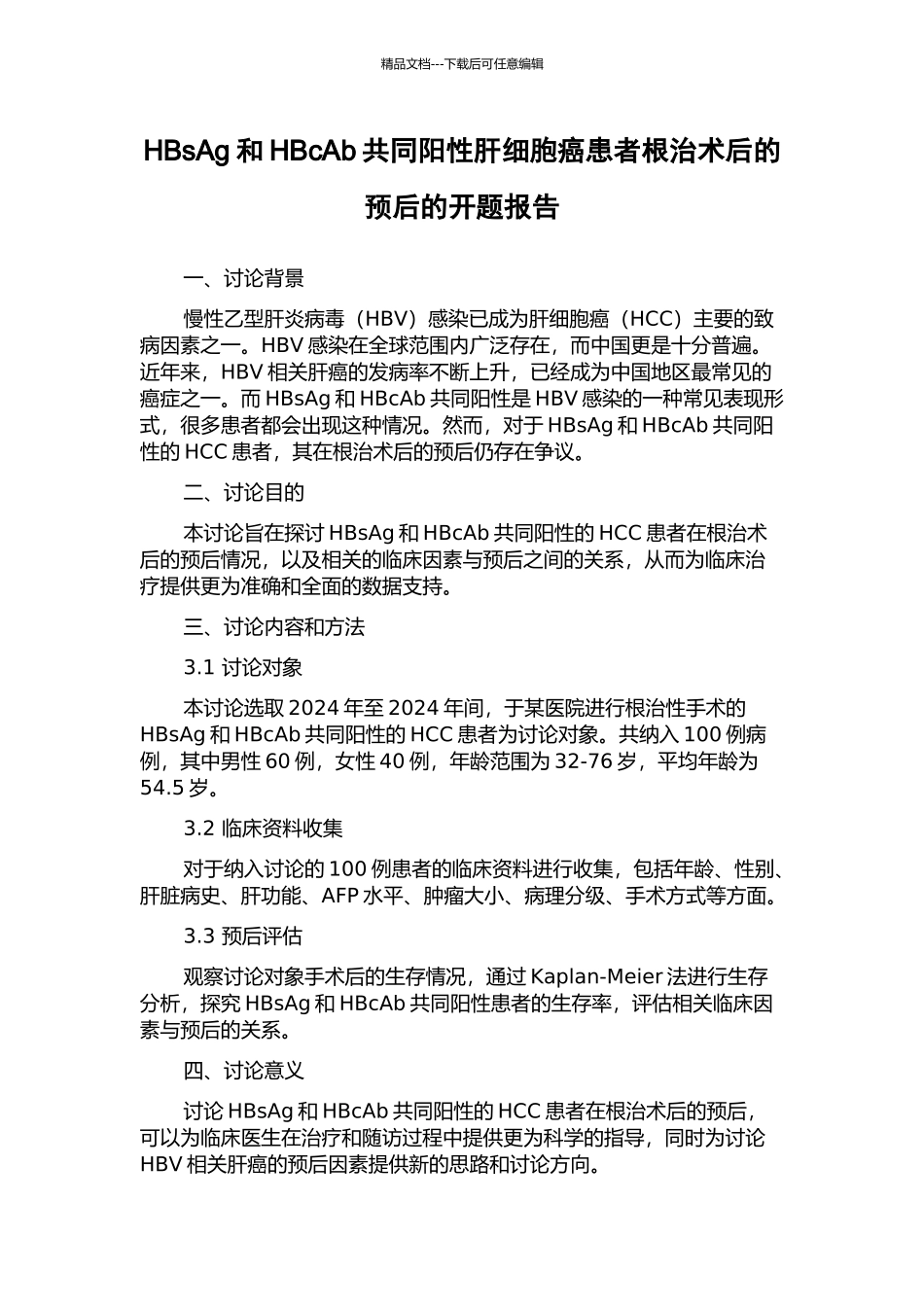 HBsAg和HBcAb共同阳性肝细胞癌患者根治术后的预后的开题报告_第1页