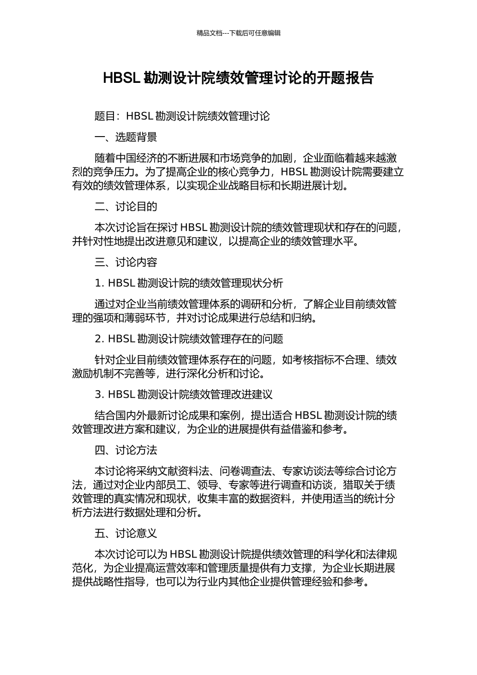 HBSL勘测设计院绩效管理研究的开题报告_第1页