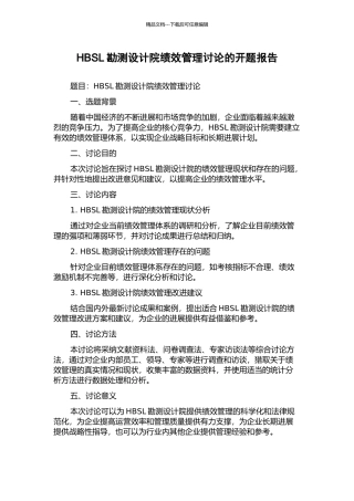 HBSL勘测设计院绩效管理研究的开题报告