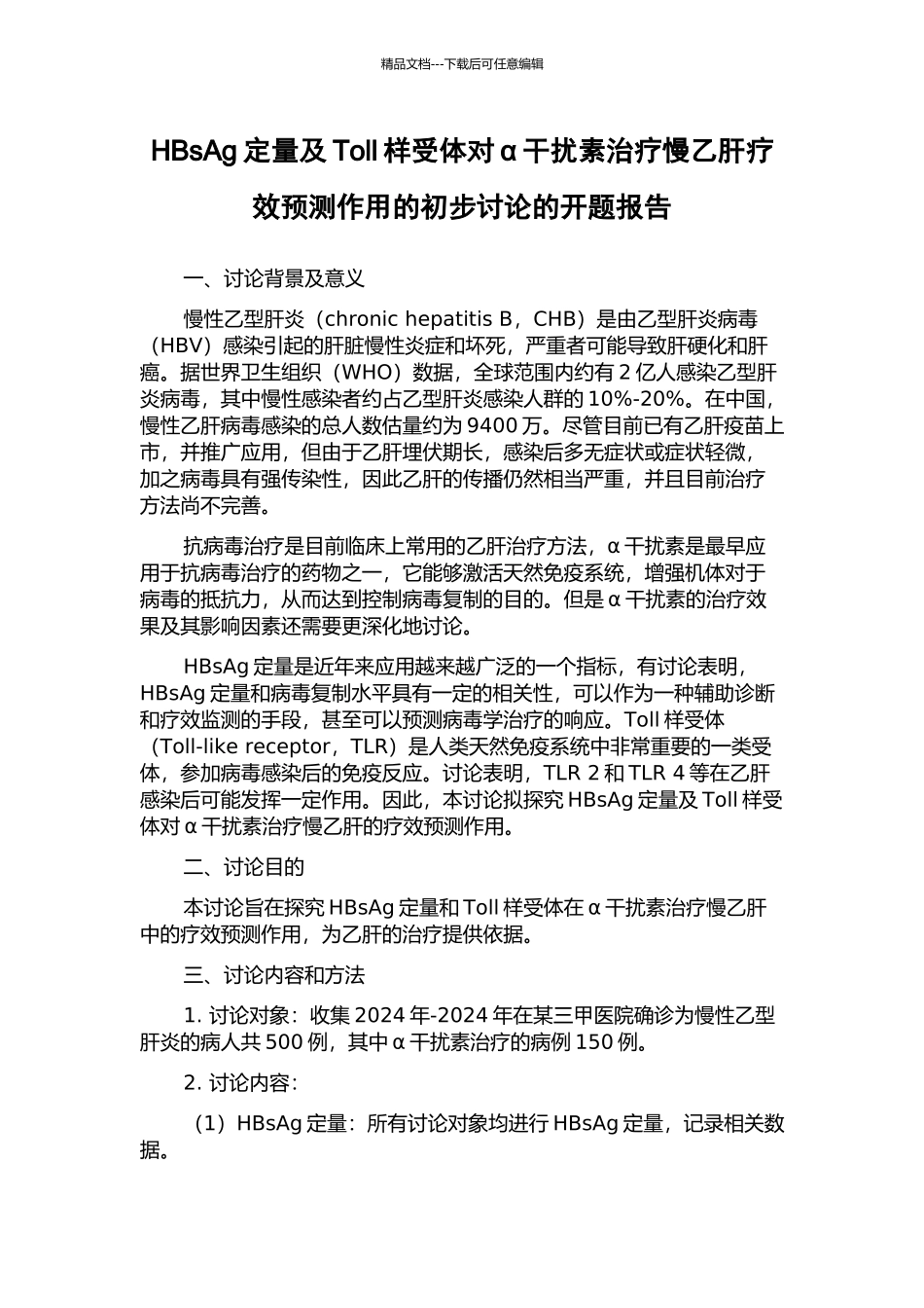 HBsAg定量及Toll样受体对α干扰素治疗慢乙肝疗效预测作用的初步研究的开题报告_第1页