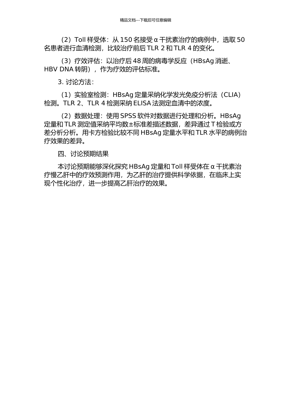 HBsAg定量及Toll样受体对α干扰素治疗慢乙肝疗效预测作用的初步研究的开题报告_第2页