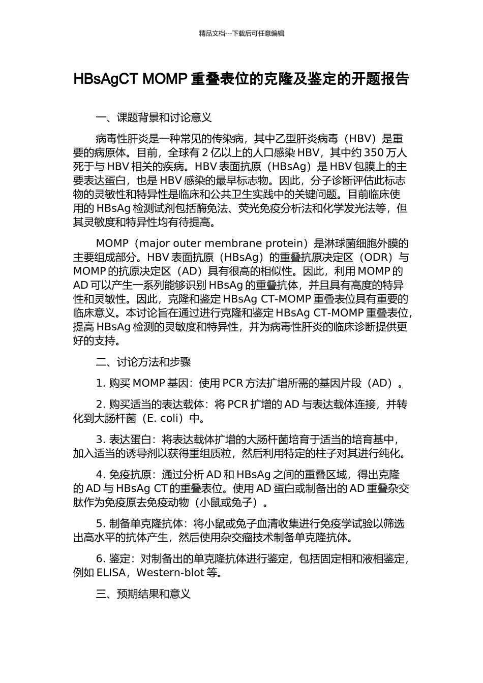 HBsAgCT-MOMP重叠表位的克隆及鉴定的开题报告_第1页