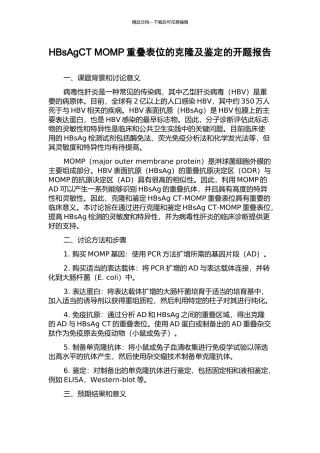 HBsAgCT-MOMP重叠表位的克隆及鉴定的开题报告