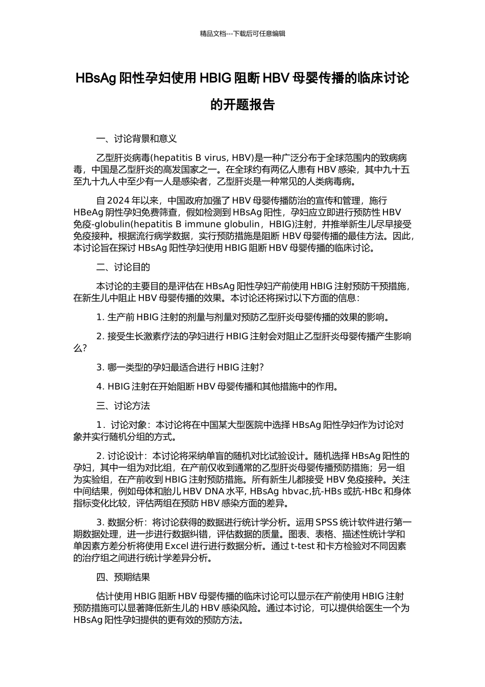 HBsAg阳性孕妇使用HBIG阻断HBV母婴传播的临床研究的开题报告_第1页