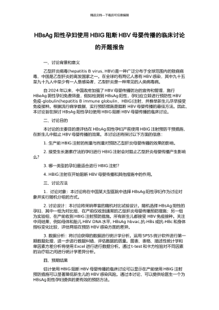 HBsAg阳性孕妇使用HBIG阻断HBV母婴传播的临床研究的开题报告