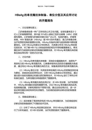 HBsAg的单克隆抗体制备、表位分型及其应用研究的开题报告