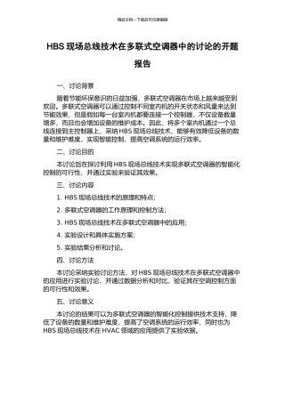 HBS现场总线技术在多联式空调器中的研究的开题报告