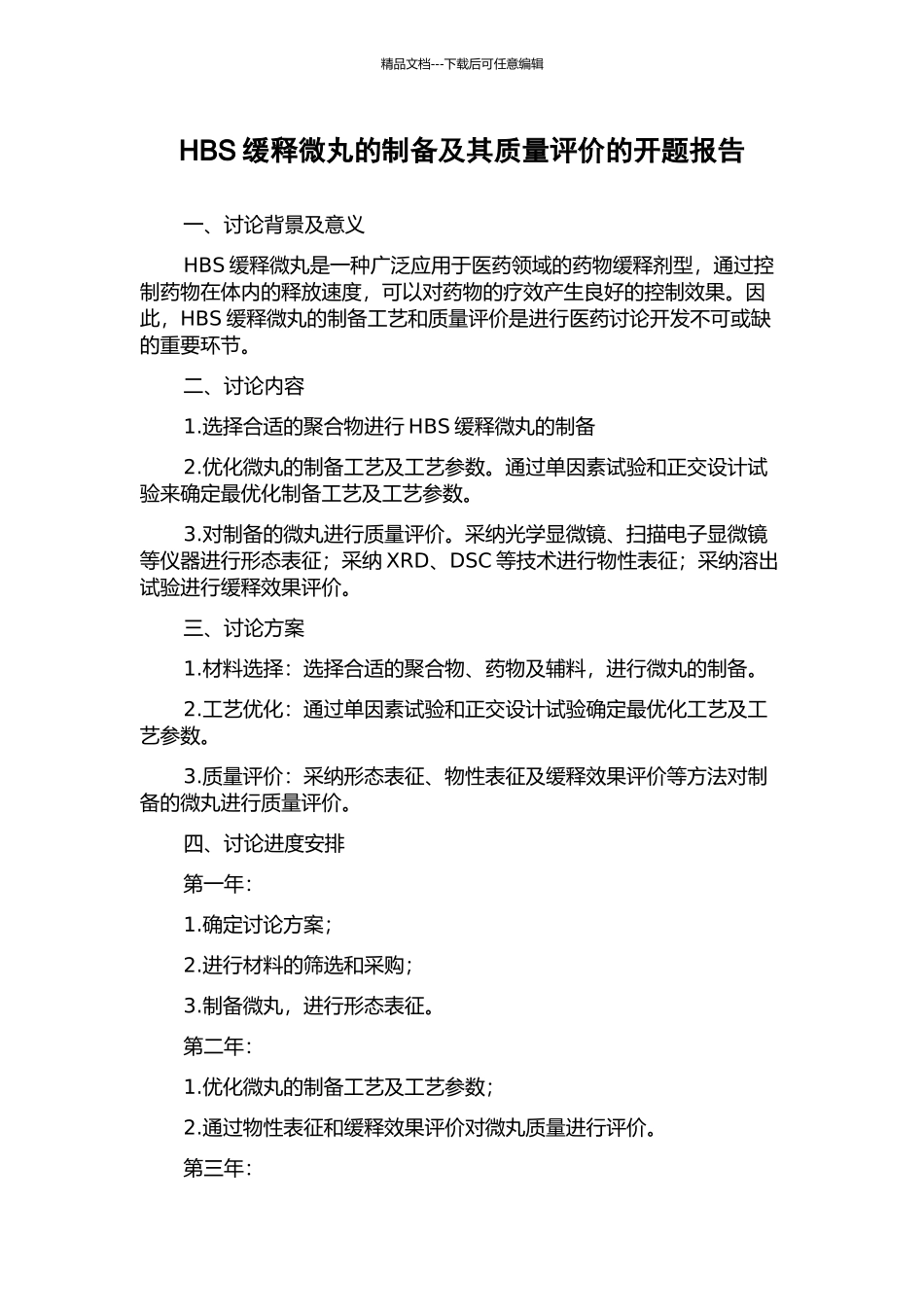 HBS缓释微丸的制备及其质量评价的开题报告_第1页