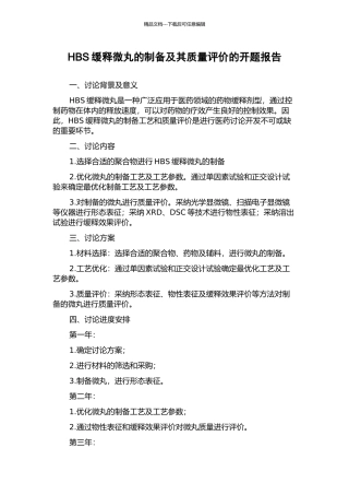 HBS缓释微丸的制备及其质量评价的开题报告
