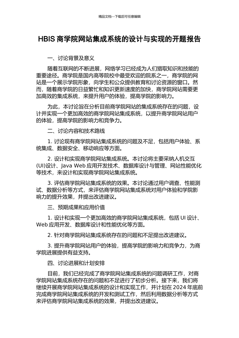 HBIS商学院网站集成系统的设计与实现的开题报告_第1页