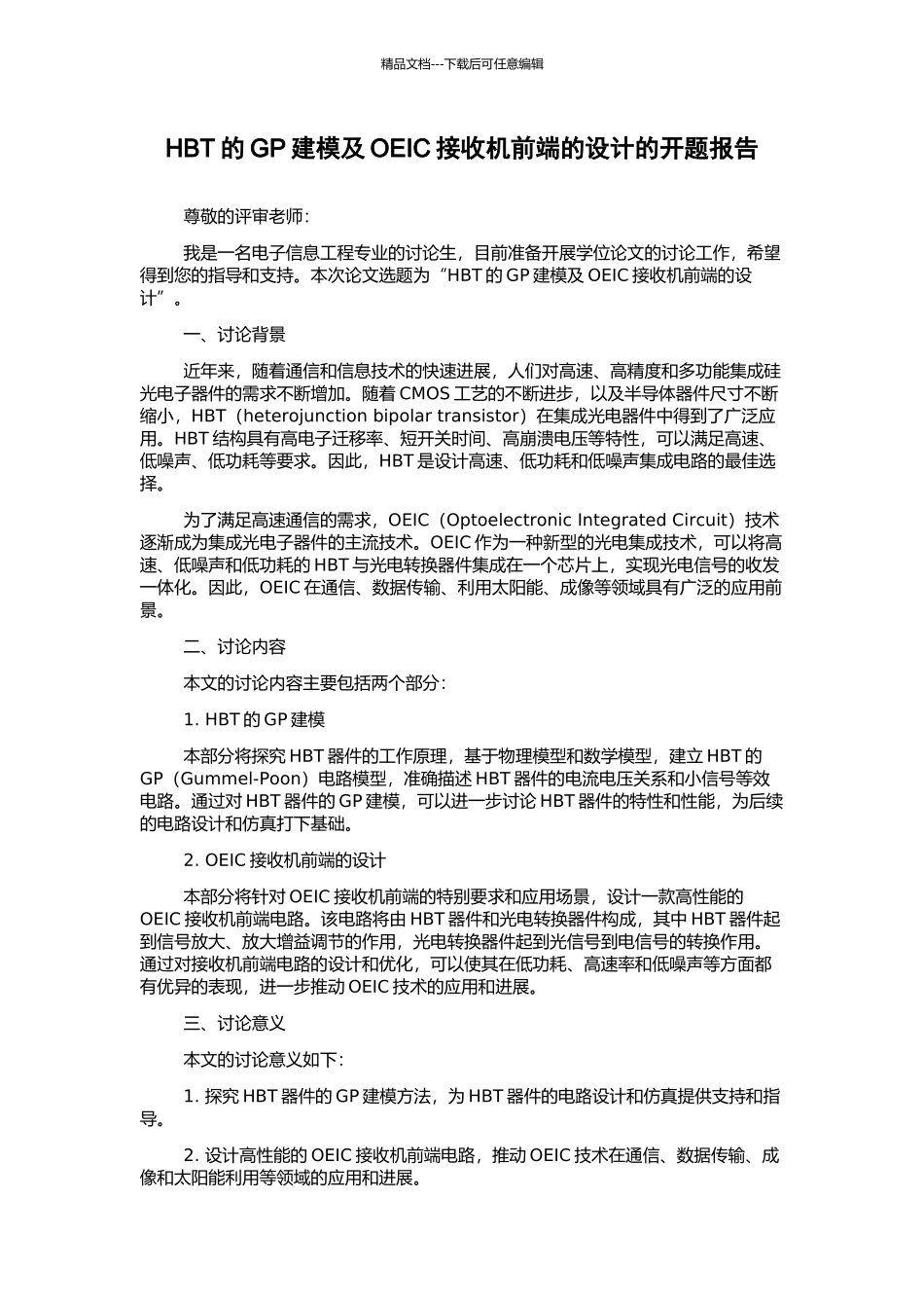 HBT的GP建模及OEIC接收机前端的设计的开题报告_第1页
