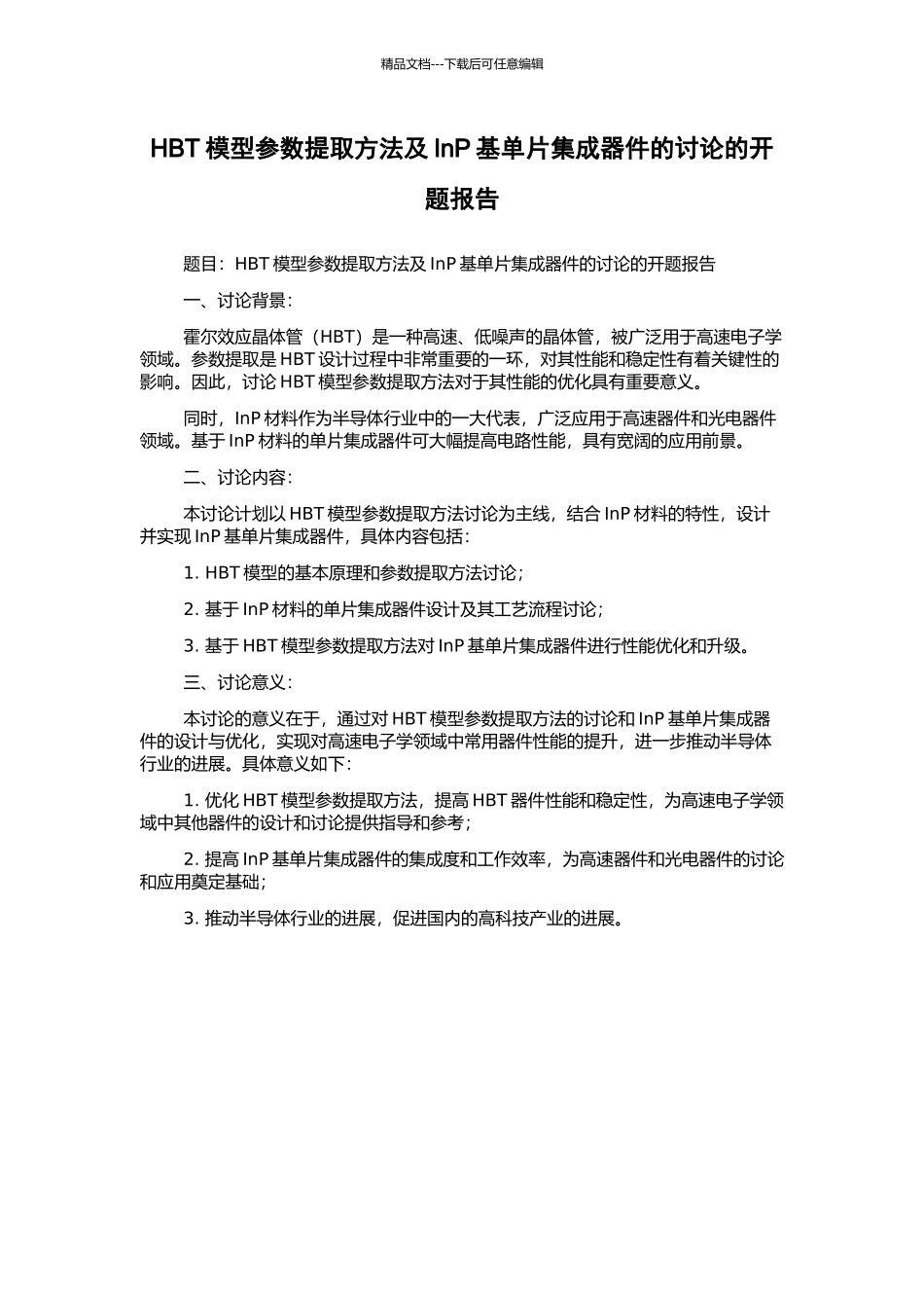 HBT模型参数提取方法及InP基单片集成器件的研究的开题报告_第1页