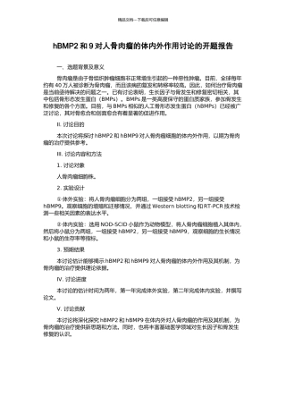 hBMP2和9对人骨肉瘤的体内外作用研究的开题报告