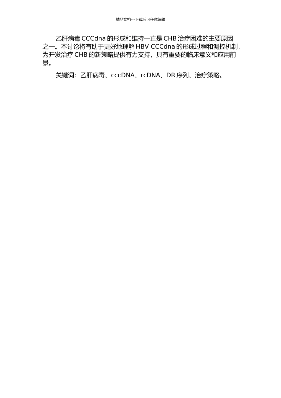 HBV-CCCdna形成过程中rcDNA负链冗余序列去除部位研究的开题报告_第2页