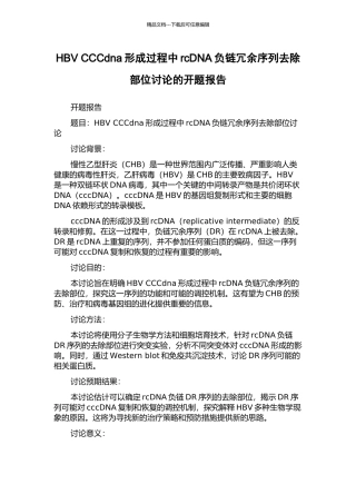 HBV-CCCdna形成过程中rcDNA负链冗余序列去除部位研究的开题报告