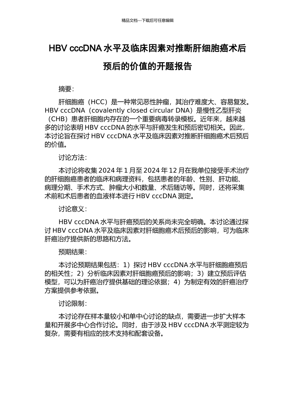 HBV-cccDNA水平及临床因素对判断肝细胞癌术后预后的价值的开题报告_第1页
