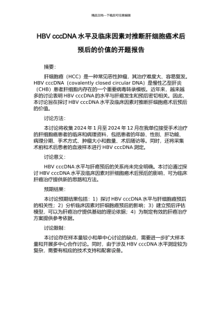 HBV-cccDNA水平及临床因素对判断肝细胞癌术后预后的价值的开题报告