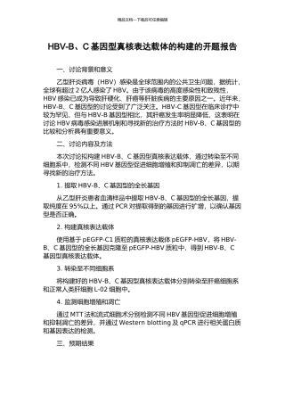 HBV-B、C基因型真核表达载体的构建的开题报告