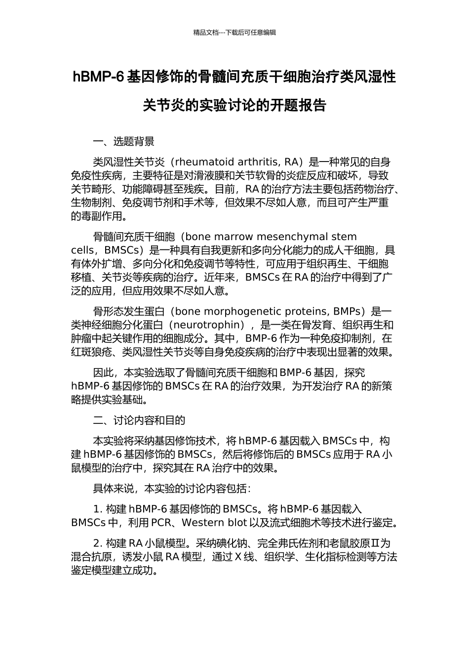 hBMP-6基因修饰的骨髓间充质干细胞治疗类风湿性关节炎的实验研究的开题报告_第1页