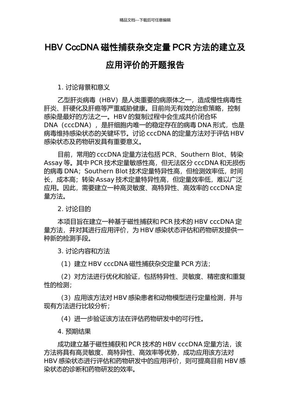 HBV-CccDNA磁性捕获杂交定量PCR方法的建立及应用评价的开题报告_第1页