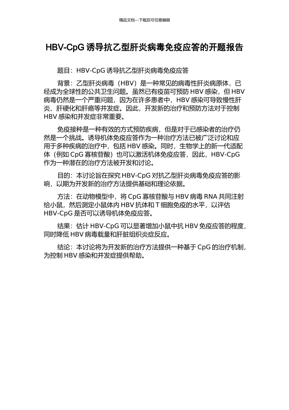 HBV-CpG诱导抗乙型肝炎病毒免疫应答的开题报告_第1页