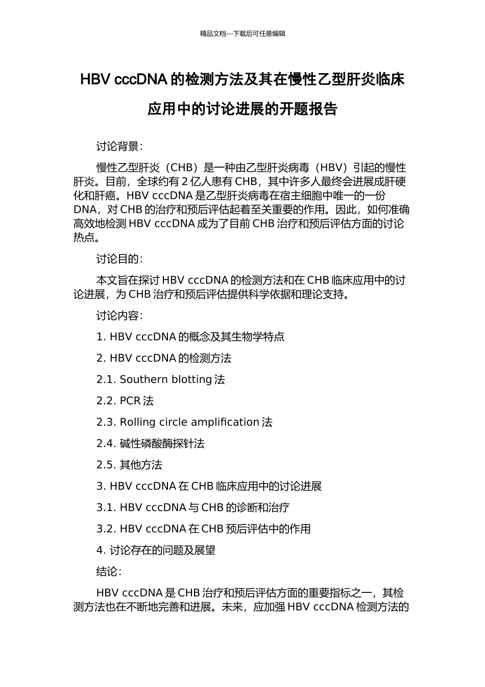 HBV-cccDNA的检测方法及其在慢性乙型肝炎临床应用中的研究进展的开题报告_第1页