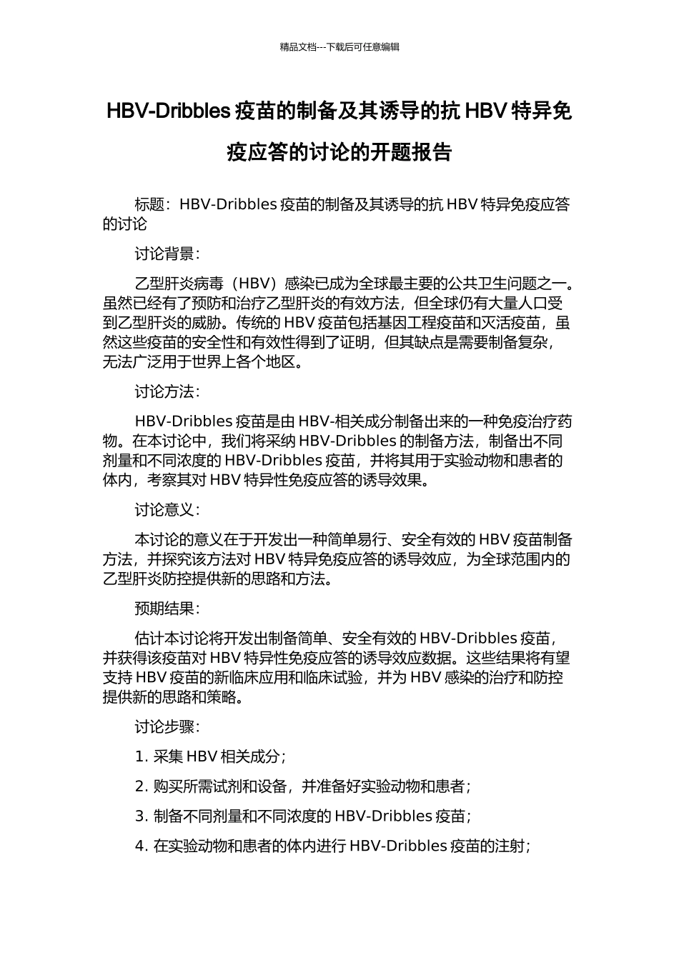 HBV-Dribbles疫苗的制备及其诱导的抗HBV特异免疫应答的研究的开题报告_第1页