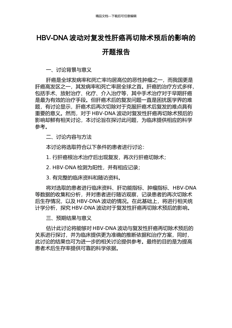 HBV-DNA波动对复发性肝癌再切除术预后的影响的开题报告_第1页