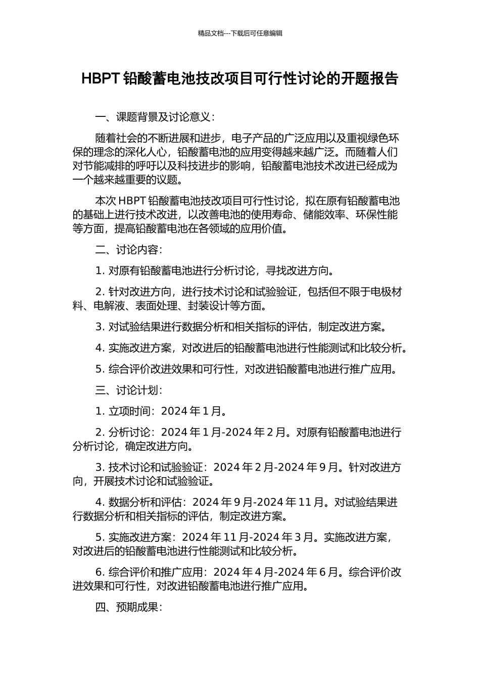 HBPT铅酸蓄电池技改项目可行性研究的开题报告_第1页